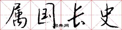 属国长史怎么写好看