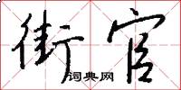 街官怎么写好看