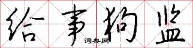 给事狗监怎么写好看