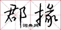 郡掾怎么写好看