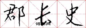 郡长史怎么写好看