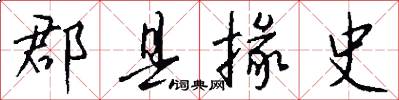 郡县掾史怎么写好看