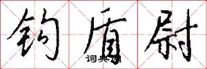 钩盾尉怎么写好看