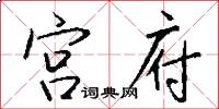 宫府怎么写好看