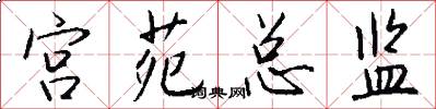 宫苑总监怎么写好看