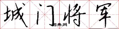 城门将军怎么写好看