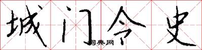 城门令史怎么写好看