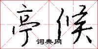 亭候怎么写好看