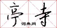 亭寺怎么写好看