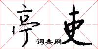 亭吏怎么写好看