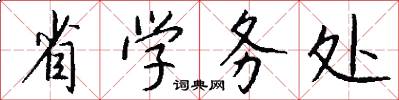 省学务处怎么写好看