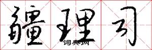 疆理司怎么写好看