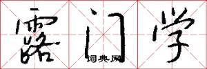 露门学怎么写好看