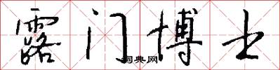 露门博士怎么写好看