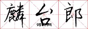 麟台郎怎么写好看