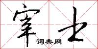 宰士怎么写好看