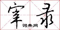 宰录怎么写好看