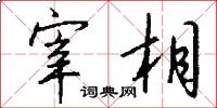 宰相怎么写好看
