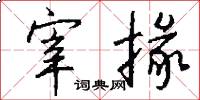 宰掾怎么写好看