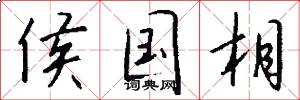 侯国相怎么写好看