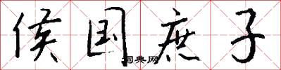 侯国庶子怎么写好看