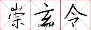 崇玄令怎么写好看