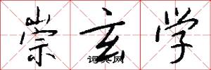 崇玄学怎么写好看