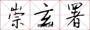 崇玄署怎么写好看