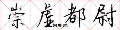 崇虚都尉怎么写好看