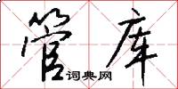 管库怎么写好看