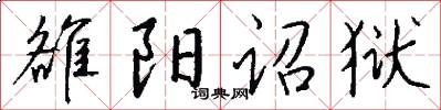 雒阳诏狱怎么写好看