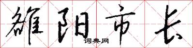 雒阳市长怎么写好看