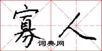 寡人怎么写好看