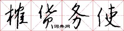 榷货务使怎么写好看