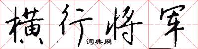 横行将军怎么写好看