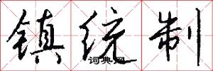 镇统制怎么写好看