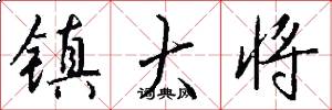 镇大将怎么写好看