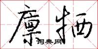廪牺怎么写好看