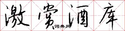 激赏酒库怎么写好看