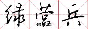 绿营兵怎么写好看