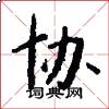 协怎么写好看