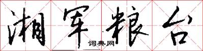 湘军粮台怎么写好看