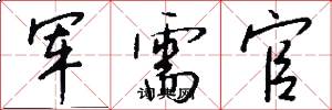 军需官怎么写好看