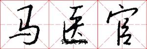 马医官怎么写好看