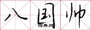 八国帅怎么写好看