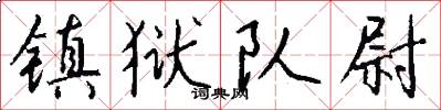 镇狱队尉怎么写好看