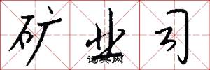 矿业司怎么写好看