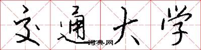 交通大学怎么写好看