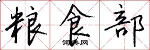 粮食部怎么写好看