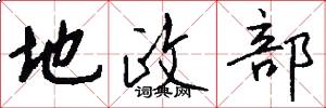 地政部怎么写好看